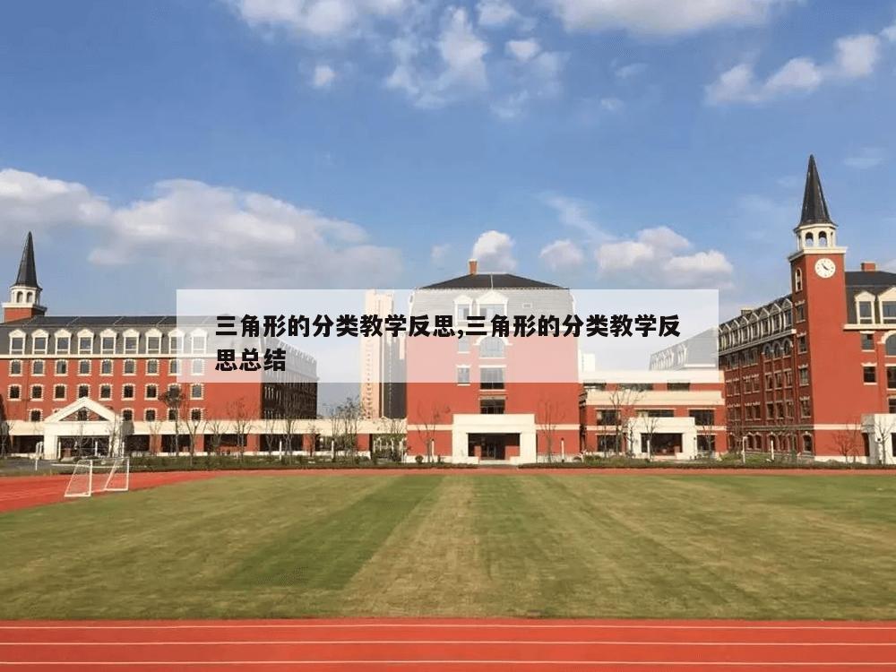 三角形的分类教学反思,三角形的分类教学反思总结