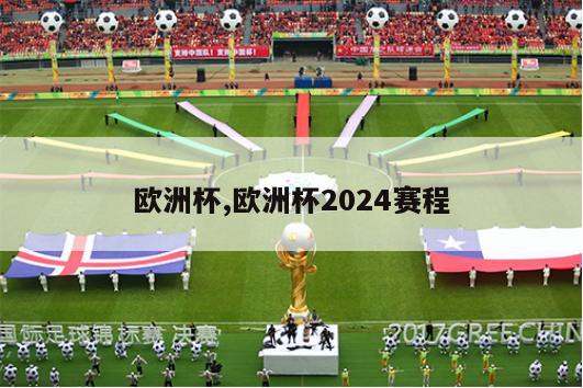 欧洲杯,欧洲杯2024赛程