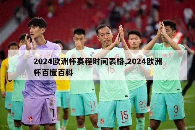 2024欧洲杯赛程时间表格,2024欧洲杯百度百科