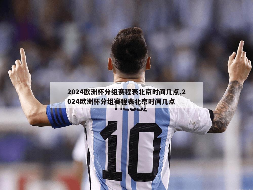 2024欧洲杯分组赛程表北京时间几点,2024欧洲杯分组赛程表北京时间几点