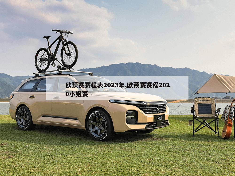 欧预赛赛程表2023年,欧预赛赛程2020小组赛