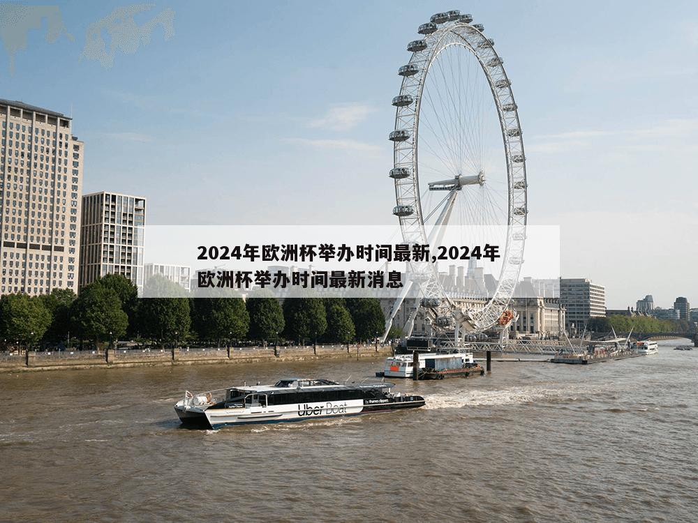 2024年欧洲杯举办时间最新,2024年欧洲杯举办时间最新消息