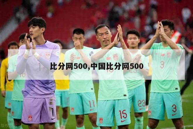 比分网500,中国比分网500