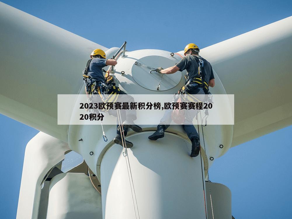 2023欧预赛最新积分榜,欧预赛赛程2020积分