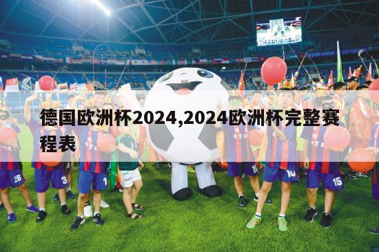 德国欧洲杯2024,2024欧洲杯完整赛程表