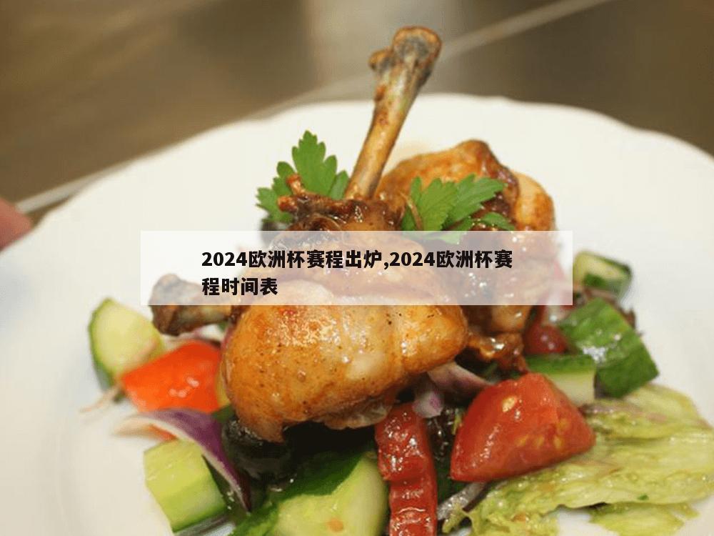 2024欧洲杯赛程出炉,2024欧洲杯赛程时间表