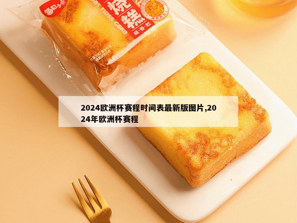 2024欧洲杯赛程时间表最新版图片,2024年欧洲杯赛程