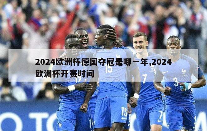 2024欧洲杯德国夺冠是哪一年,2024欧洲杯开赛时间