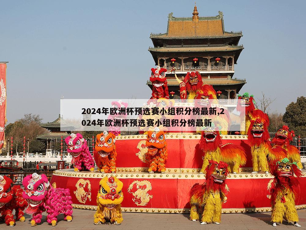 2024年欧洲杯预选赛小组积分榜最新,2024年欧洲杯预选赛小组积分榜最新