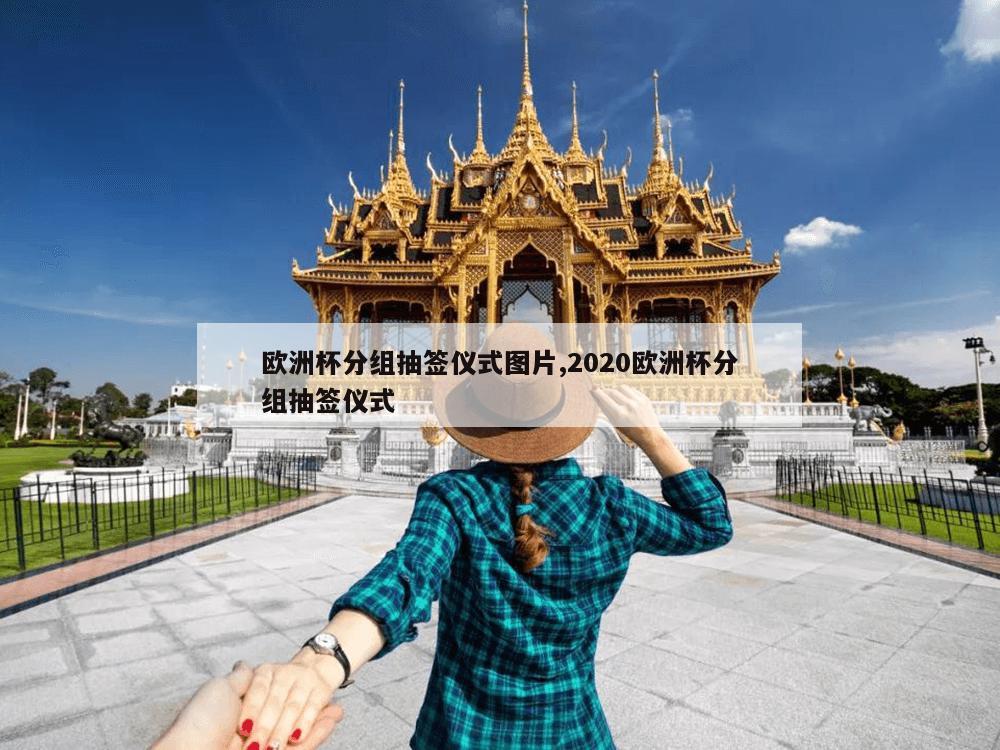 欧洲杯分组抽签仪式图片,2020欧洲杯分组抽签仪式