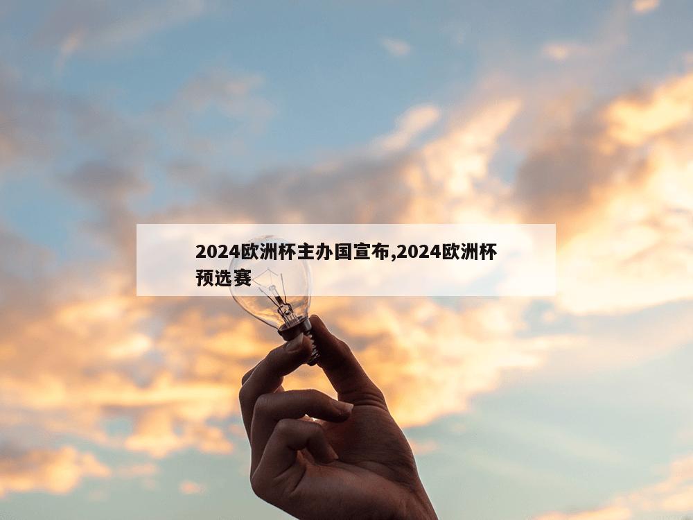 2024欧洲杯主办国宣布,2024欧洲杯预选赛