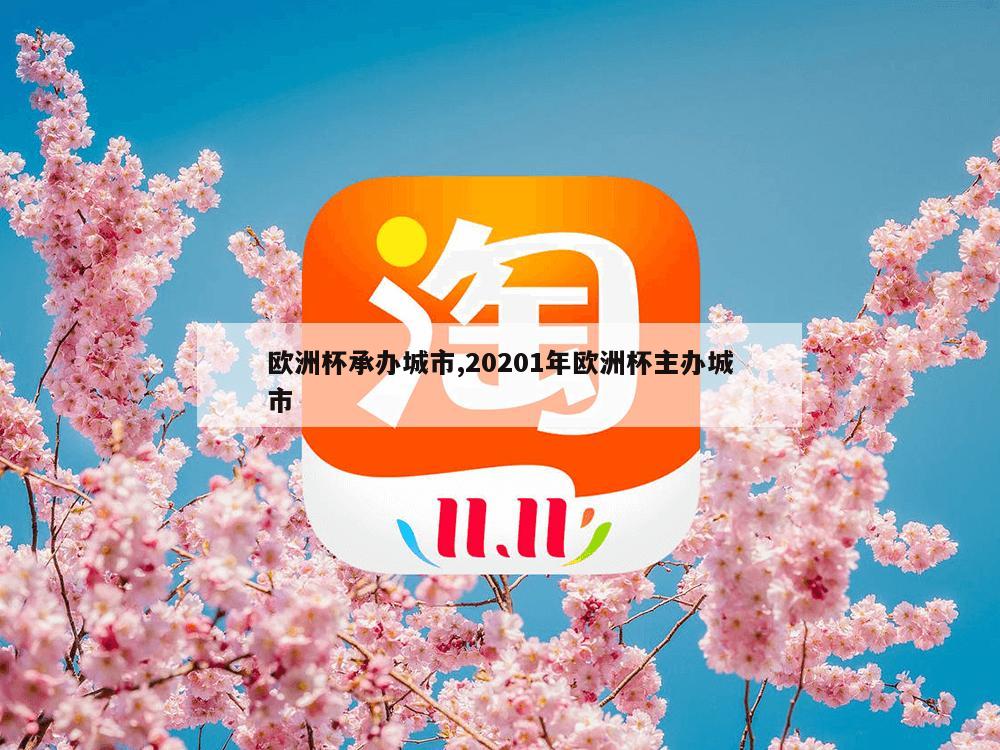 欧洲杯承办城市,20201年欧洲杯主办城市