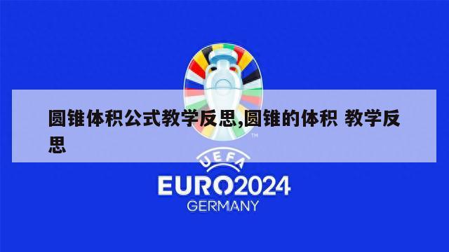 圆锥体积公式教学反思,圆锥的体积 教学反思