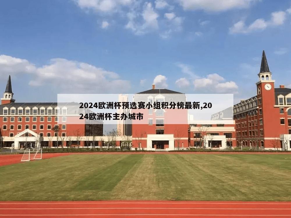 2024欧洲杯预选赛小组积分榜最新,2024欧洲杯主办城市