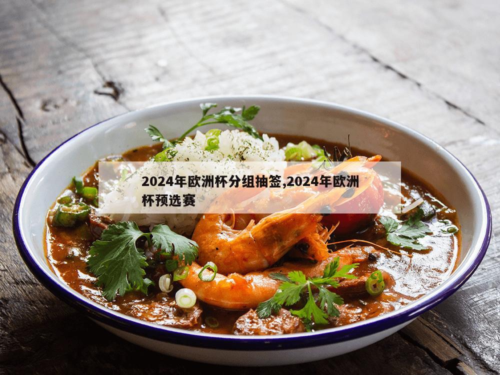 2024年欧洲杯分组抽签,2024年欧洲杯预选赛