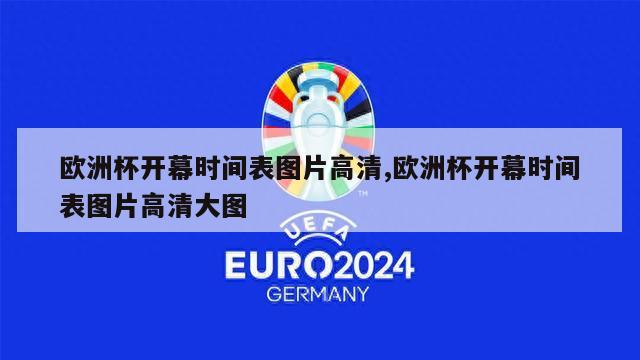 欧洲杯开幕时间表图片高清,欧洲杯开幕时间表图片高清大图