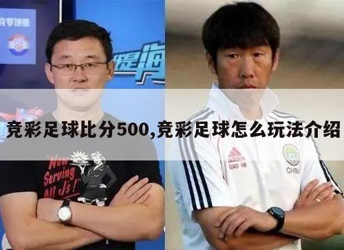 竞彩足球比分500,竞彩足球怎么玩法介绍