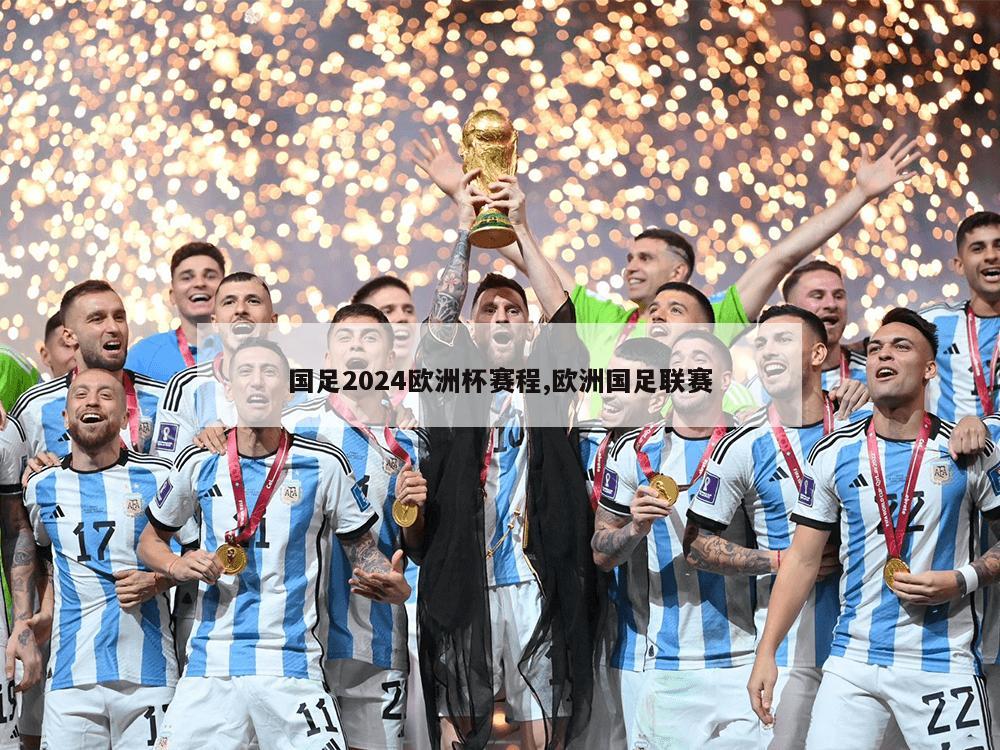 国足2024欧洲杯赛程,欧洲国足联赛