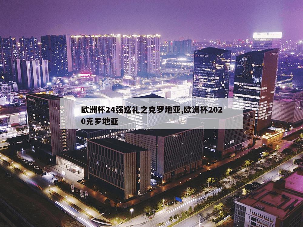 欧洲杯24强巡礼之克罗地亚,欧洲杯2020克罗地亚