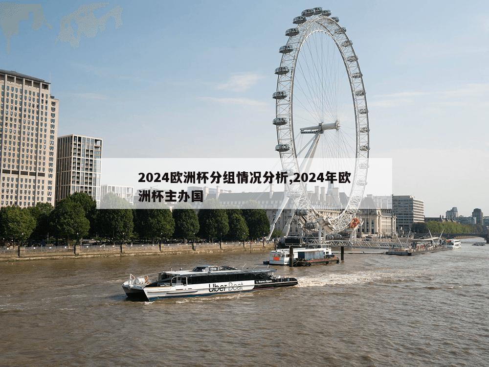 2024欧洲杯分组情况分析,2024年欧洲杯主办国