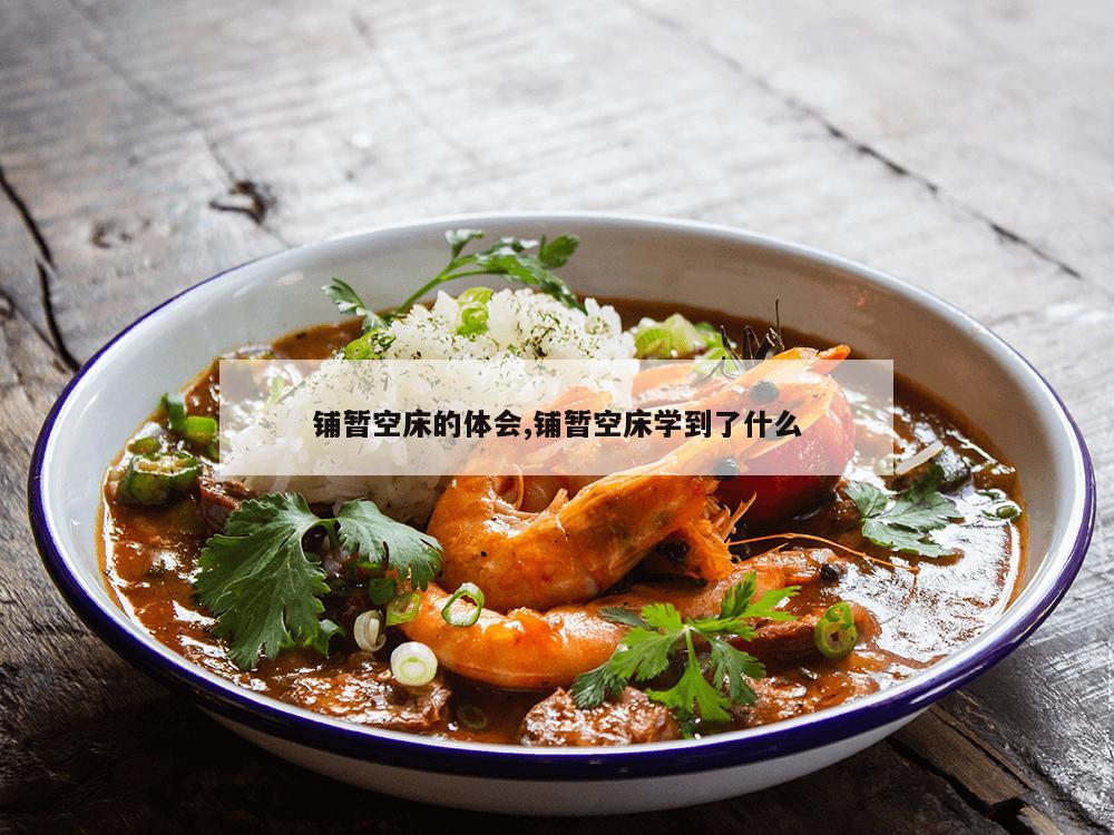 铺暂空床的体会,铺暂空床学到了什么