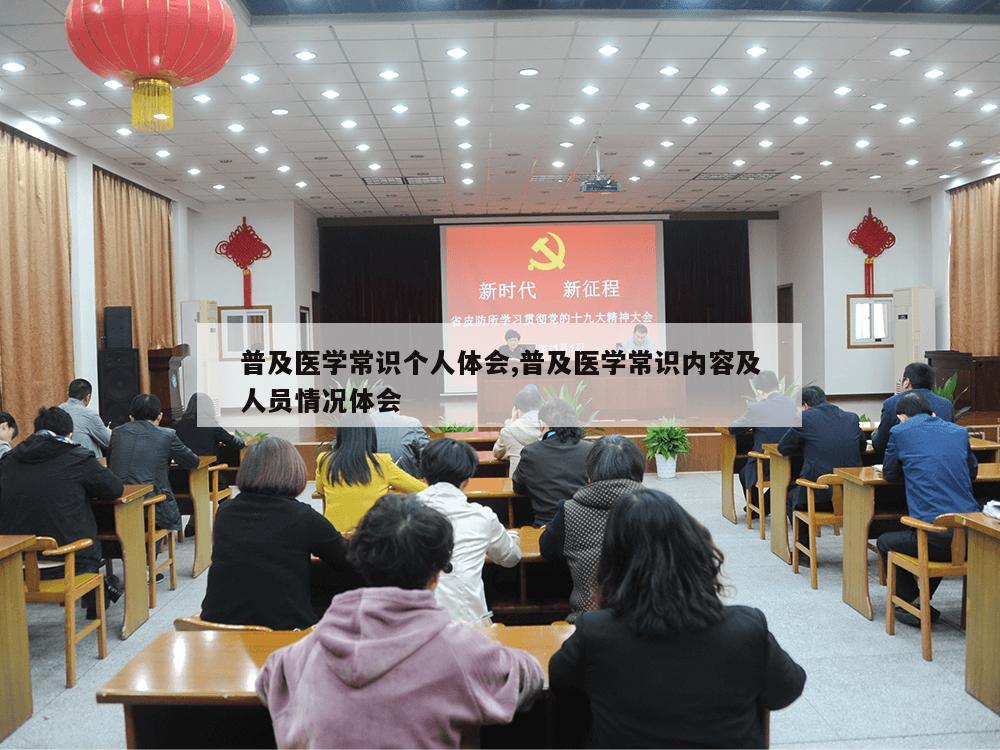 普及医学常识个人体会,普及医学常识内容及人员情况体会