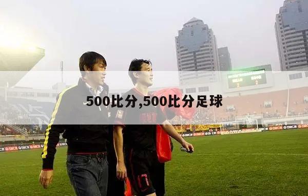 500比分,500比分足球